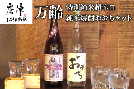 万齢 特別純米超辛口 純米焼酎おおち 720ml各一本(合計2本) 超辛口なのに旨味を表現 常温ぬる燗熱燗 ほのかな吟醸香と豊潤な味わい 三段仕込みの中厚蒸留仕込み 