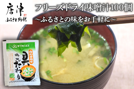 マツキン醸造 フリーズドライ味噌汁100袋!!〜 ふるさとの味をお手軽に〜
