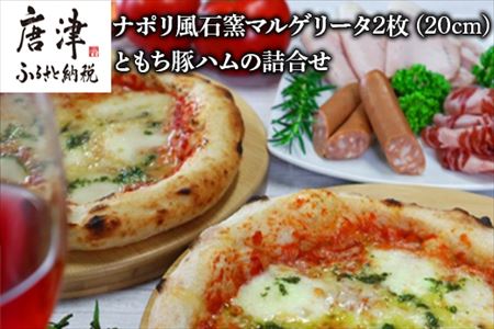 ナポリ風石窯マルゲリータ2枚(20cm)ともち豚ハムの詰合せ[冷凍ピザ]幻の鉄道トンネルで長期熟成