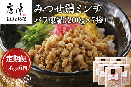 「全6回定期便」みつせ鶏ミンチ(バラ凍結)200g×7袋(合計1.4kg) 寄附翌月から発送 ハンバーグ ギフト そぼろ 炒め物