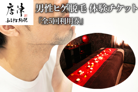 男性ヒゲ脱毛 完全個室 完全予約制 「全5回利用券」 体験チケット エステ