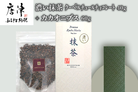 濃い抹茶クーベルチュールチョコレート40g+カカオニブス60g/無添加 糖質カット 乳不使用 プラントベース グランポワール