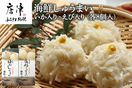 いか入り海鮮しゅうまい(8個入)・えび入り海鮮しゅうまい(8個入)2個セット