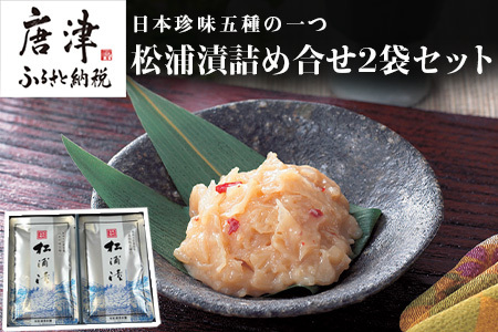 松浦漬詰合せセット(80g×2袋) 日本珍味 松浦漬本舗