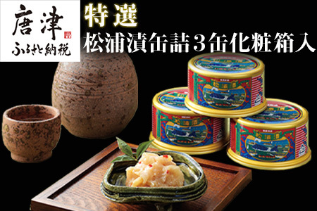 特撰 松浦漬(缶詰180g×3缶) 化粧箱 日本珍味 松浦漬本舗