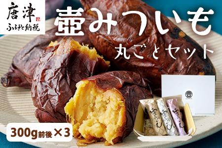 壺みついも 丸ごとセット(300g前後×3本) 壺炭焼き紅はるかPREMIUM 焼き芋 スイーツ やきいも さつまいも おやつ ギフト