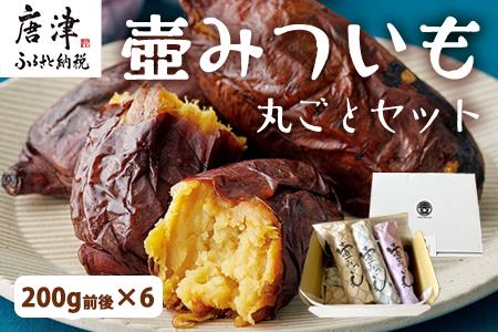 壺みついも丸ごとセット(200g前後×6本) 壺炭焼き紅はるかPREMIUM 焼き芋 スイーツ やきいも さつまいも おやつ ギフト