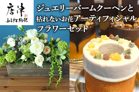 ジュエリーバームクーヘン3種と枯れないお花アーティフィシャルフラワーセット 贈答用にも! コラボ