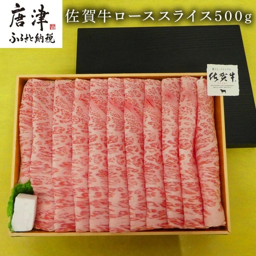 佐賀牛ローススライス500g