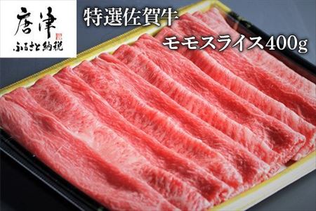 特選佐賀牛モモスライス400g(すき焼きしゃぶしゃぶ用)