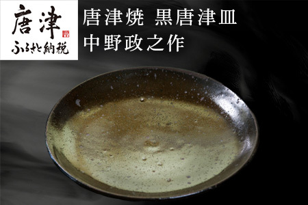 唐津焼 黒唐津皿 中野政之作