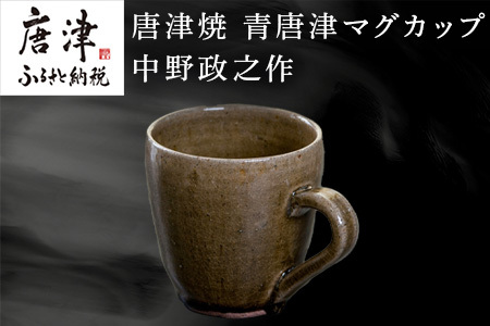 唐津焼 青唐津マグカップ 中野政之作