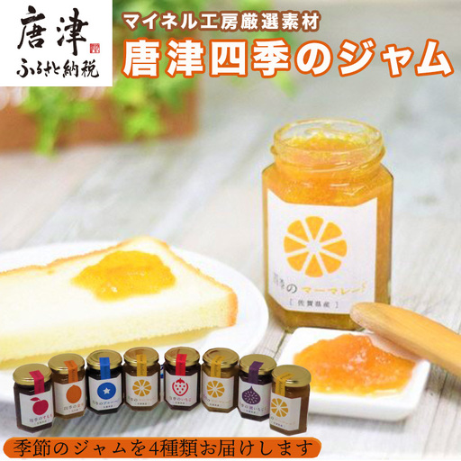 マイネル工房厳選素材 ～唐津四季のジャム～