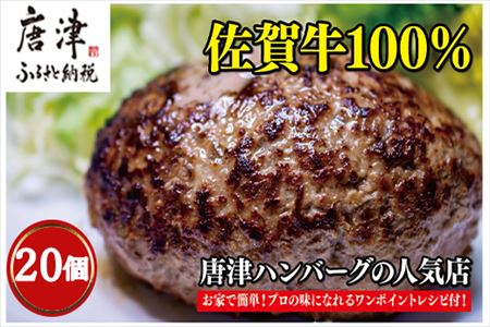 佐賀牛100％のハンバーグ！ (150g×20個)