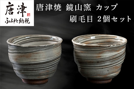 唐津焼 鏡山窯 カップ 刷毛目 2個セット