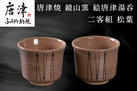 唐津焼 鏡山窯 絵唐津湯呑 二客組 松葉