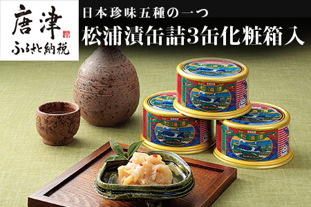 松浦漬(缶詰180g×3缶) 化粧箱入 鯨 粕漬け 漬物 おつまみ 珍味 酒のつまみ 海鮮 鯨軟骨 酒粕 ご飯のお供 松浦漬本舗 「2024年 令和6年」