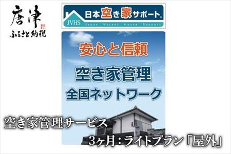 空き家管理サービス 3ヶ月:ライトプラン「屋外」