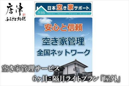 空き家管理サービス 6ヶ月:隔月ライトプラン「屋外」