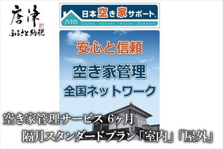 空き家管理サービス 6ヶ月：隔月スタンダードプラン「室内」「屋外」