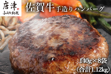 佐賀牛手造りハンバーグ 140g×8袋  (合計1.12kg)「2024年 令和6年」