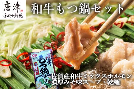 和牛もつ鍋セット 佐賀産和牛ミックスホルモン500g 濃厚みそ味スープ 乾麺 (3〜4人前)「2023年 令和5年」