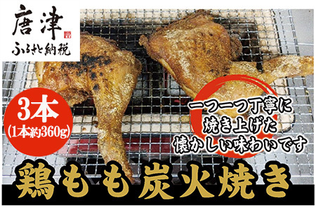 鶏もも炭火焼き 3本(1本約360g)