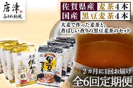 「全6回定期便」佐賀県産麦茶(40P×4本セット)・国産黒豆麦茶(40P×4本セット)×6回 ティーバック 簡単 ノンカフェイン 2か月に1回お届け
