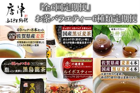 「全6回定期便」お茶バラエティ-6種類(麦茶・ルイボスティー・黒烏龍茶・黒豆麦茶・杜仲茶・麦茶と黒豆麦茶のセット) ティーバック 簡単 1種類を2ヶ月に1回お届け