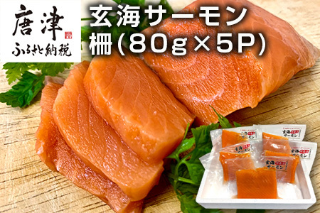 玄海サーモン 柵(80g×5P) 刺身用 サーモントラウト 小分け