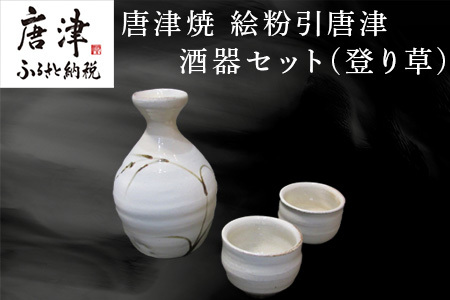 唐津焼 絵粉引唐津酒器セット(登り草) 徳利1個・ぐい飲み2個 お酒