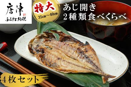 一汐干し特大あじ開き 2種類食べくらべセット(無添加真あじ開き1枚×2袋・ノルウェー産あじ開き1枚×2袋) 干物 ひもの 魚