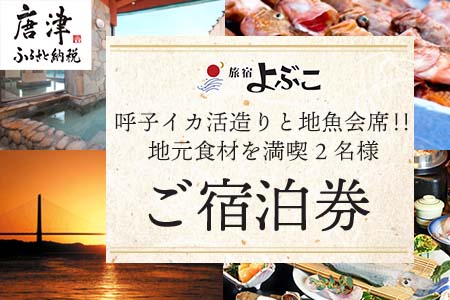 旅宿よぶこ『地元食材を満喫 2名様ご宿泊券』ご夕食は呼子イカ活造りと地魚会席に〆はウニ釜飯をゆっくりと!旅行 ギフト