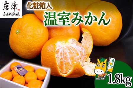 『予約受付』【令和6年7月上旬発送】唐津産 温室みかん 1.8kg 化粧箱 ハウスみかん ミカン 果物 フルーツ ギフト