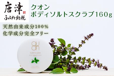 クオン ボディソルトスクラブ 160g 天然由来 ボディケア ソープ コスメ 美容 QUON
