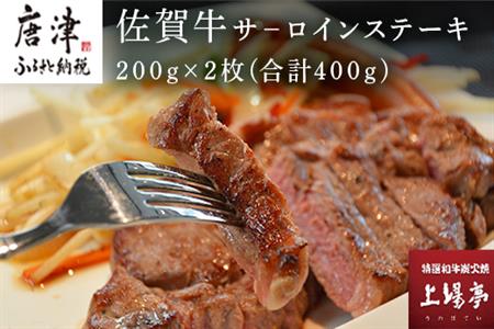 上場食肉 佐賀牛サーロインステーキ 200g×2枚(合計400g) 牛肉 焼肉 BBQ アウトドア ギフト「2024年 令和6年」