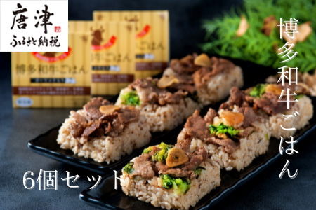 (一粒庵)博多和牛ごはん 125g×6食セット 簡単 調理 個食 小分け お手軽 牛肉 ギフト