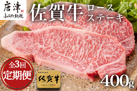 「全3回定期便」佐賀牛ロースステーキ 200g×2枚(合計400ｇ)を3回お届け！牛肉 ステーキ BBQ バーベキュー アウトドア 「2023年 令和5年」