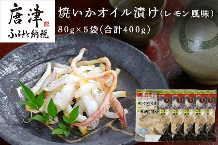 焼いかオイル漬け(レモン風味) 80g×5袋(合計400g) 瞬間冷凍の旨さを呼子発でお届け 海鮮 おつまみ 簡単調理