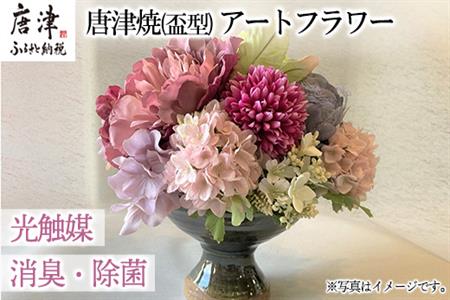 光触媒(空気清浄)アートフラワー 唐津焼 盃型花瓶 造花 インテリアフラワー アレンジ ギフト プレゼント