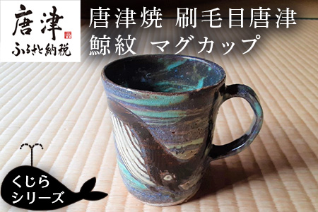 唐津焼 刷毛目唐津鯨紋マグカップ コーヒーカップ コップ くじら クジラ 可愛い おしゃれ ギフト「2024年 令和6年」