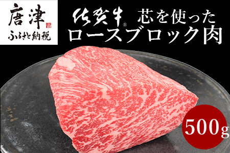 《プロシリーズ》佐賀牛 最上位部位ロースブロック500g 牛肉 ステーキ ローストビーフ かたまり ギフト 黒毛和牛 すき焼き しゃぶしゃぶ 希少部位 焼肉 自宅 BBQ アウトドア