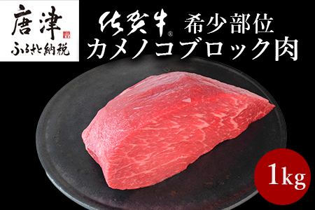 《プロシリーズ》佐賀牛赤身の極み”希少部位カメノコ”ブロック1kg 牛肉 ステーキ ローストビーフ ギフト 黒毛和牛 すき焼き しゃぶしゃぶ 希少部位 焼肉 自宅 BBQ アウトドア