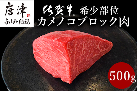 《プロシリーズ》佐賀牛赤身の極み"希少部位カメノコ”ブロック500g 牛肉 ステーキ ローストビーフ ギフト 黒毛和牛 すき焼き しゃぶしゃぶ 希少部位 焼肉 自宅 BBQ アウトドア