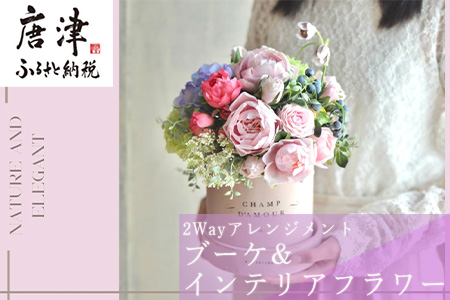 2Wayアレンジメント 枯れないお花『特別』が好きな貴方にお届けするブーケ&インテリアフラワー かわいい プレゼント ギフト