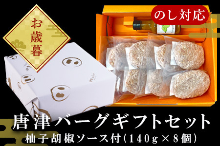 「お歳暮」唐津バーグ8個と柚子胡椒ソースのギフトセット 総菜 肉 ハンバーグ 贈答用