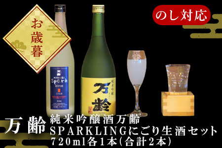 「お歳暮」万齢 純米吟醸酒万齢とSPARKLINGにごり生酒セット720ml各1本(合計2本) 山田錦を50%磨きふっくらとした旨口 精米歩合50%の純米吟醸でやや辛口 女性に人気