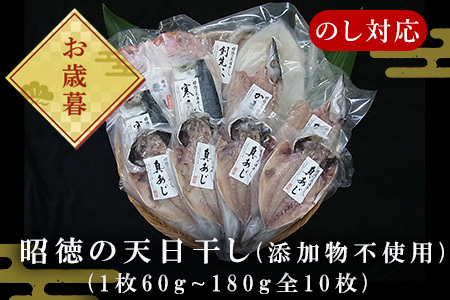 「お歳暮」昭徳の天日干し 1枚60g∼180g全10枚でお届けします 真あじ開き60g×4枚 真さば片身90g×2枚 かます開き80g×2枚 連子鯛開き180g×1枚 剣先いか開き70g×1枚 おかず 総菜 ギフト