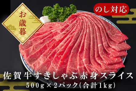 「お歳暮」佐賀牛すきしゃぶ赤身スライス 1kg 牛肉500g×2パック(合計1kg) すきやき・しゃぶしゃぶ用・スライス和牛