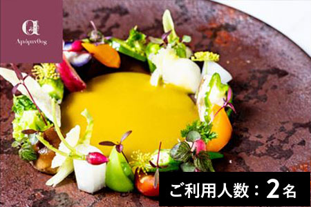 【赤坂／ミシュラン2023掲載】アマラントス 特産品ランチコース 2名様（1年間有効） お店でふるなび美食体験 FN-Gourmet683690